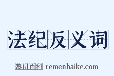 法纪反义词是什么意思的图片